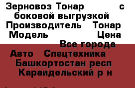 Зерновоз Тонар 9385-038 с боковой выгрузкой › Производитель ­ Тонар › Модель ­ 9385-038 › Цена ­ 2 890 000 - Все города Авто » Спецтехника   . Башкортостан респ.,Караидельский р-н